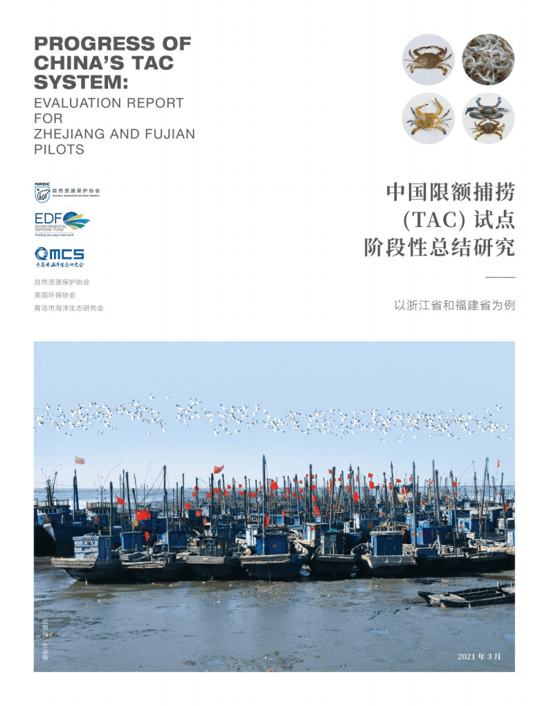 自然资源保护协会：中国限额捕捞(TAC)试点阶段性总结研究——以浙江省和福建省为例.pdf 第1页