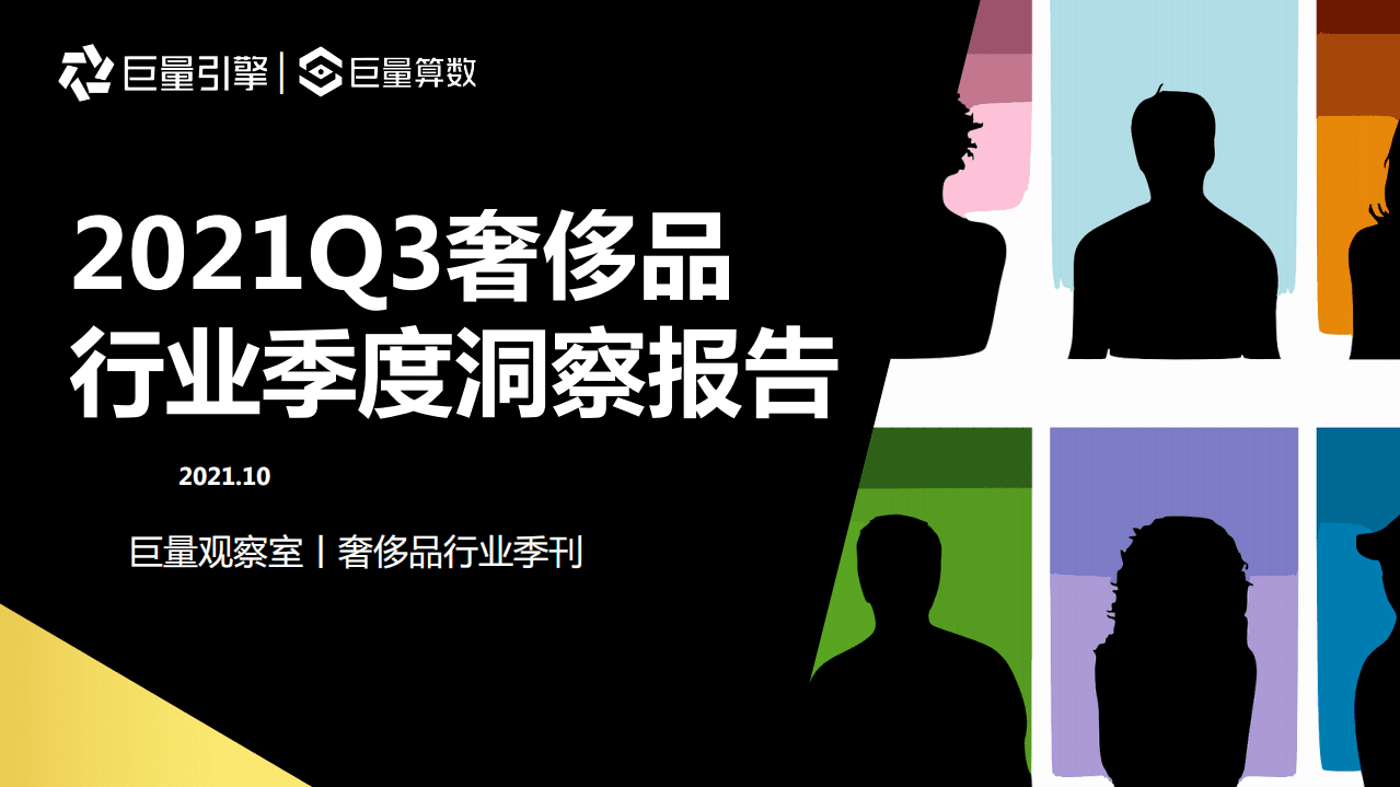 巨量引擎：2021Q3奢侈品行业季度洞察报告.pdf 第1页