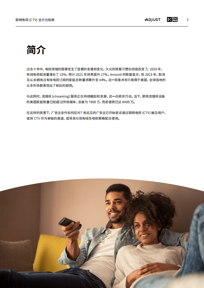 Adjust：联网电视全方位指南.pdf 第3页