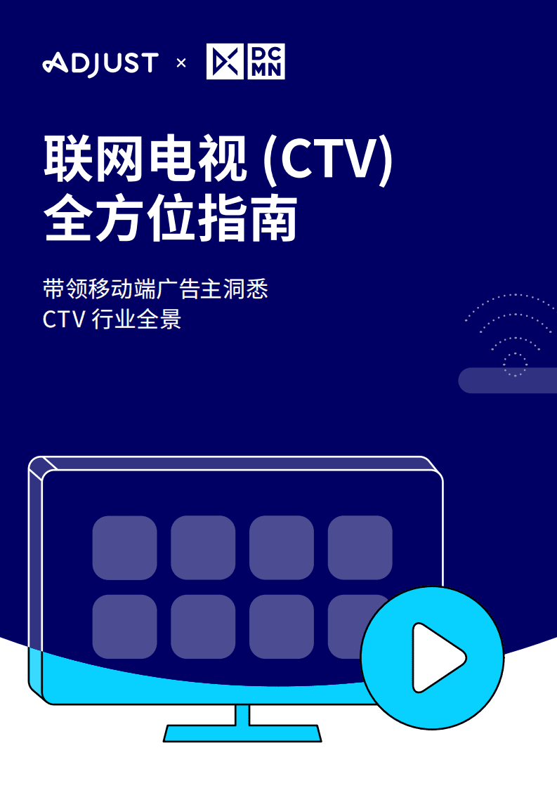 Adjust：联网电视全方位指南.pdf 第1页