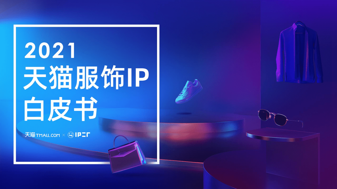 天猫服饰：2021天猫服饰IP白皮书.pdf 第1页