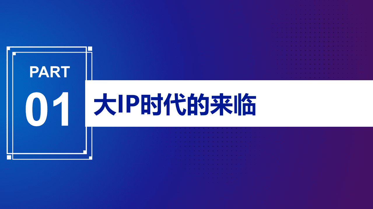 天猫服饰：2021天猫服饰IP白皮书.pdf 第4页