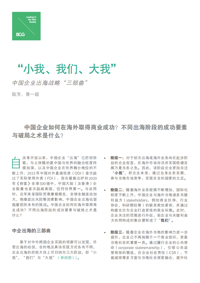 BCG：&ldquo;小我、我们、大我&rdquo;中国企业出海战略&ldquo;三部曲&rdquo;.pdf 第1页