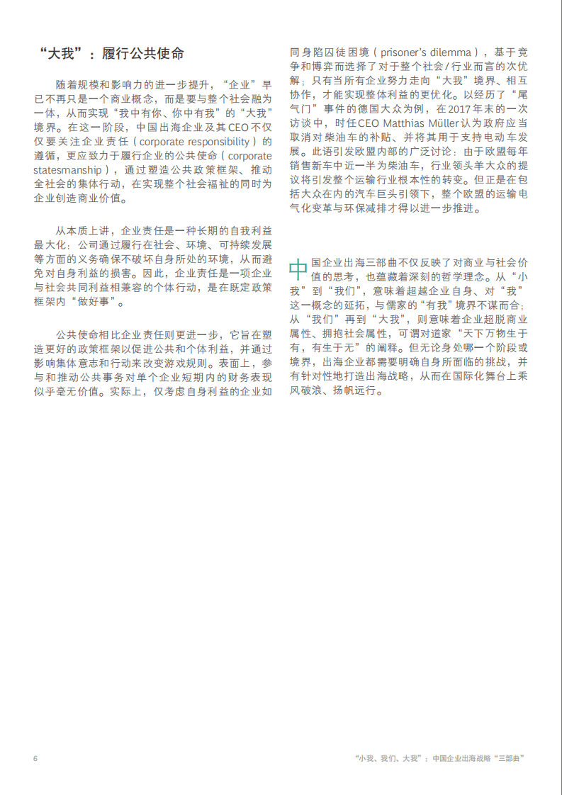 BCG：&ldquo;小我、我们、大我&rdquo;中国企业出海战略&ldquo;三部曲&rdquo;.pdf 第6页