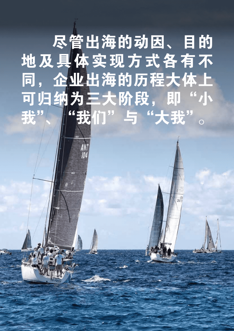 BCG：&ldquo;小我、我们、大我&rdquo;中国企业出海战略&ldquo;三部曲&rdquo;.pdf 第3页