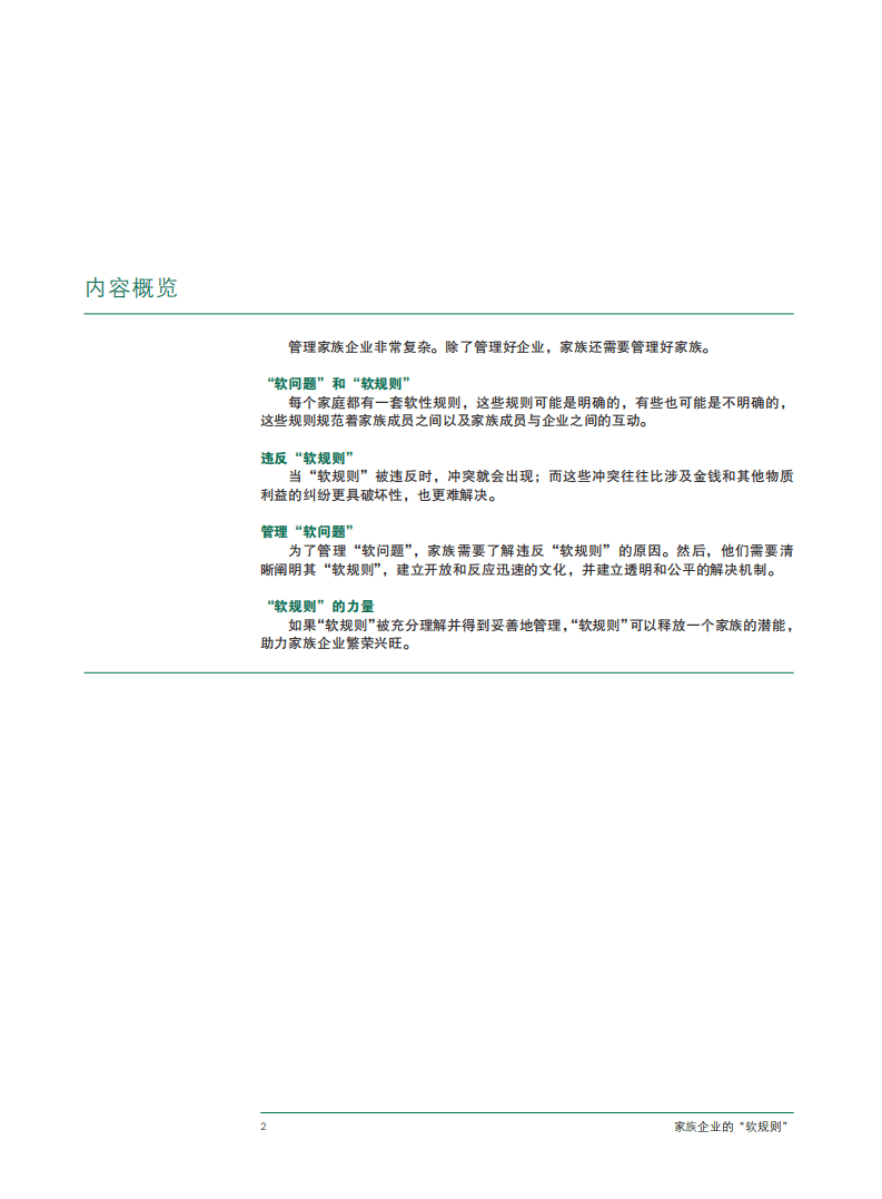 BCG：家族企业的&ldquo;软规则&rdquo;.pdf 第4页
