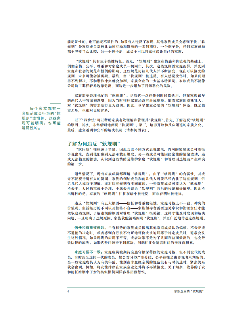 BCG：家族企业的&ldquo;软规则&rdquo;.pdf 第6页