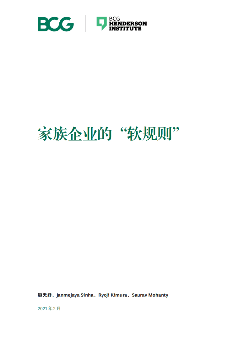 BCG：家族企业的&ldquo;软规则&rdquo;.pdf 第3页