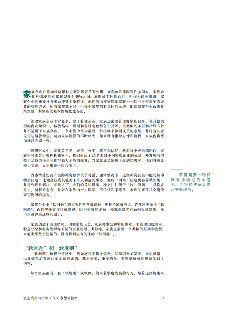 BCG：家族企业的&ldquo;软规则&rdquo;.pdf 第5页