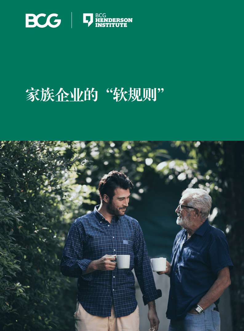 BCG：家族企业的&ldquo;软规则&rdquo;.pdf 第1页