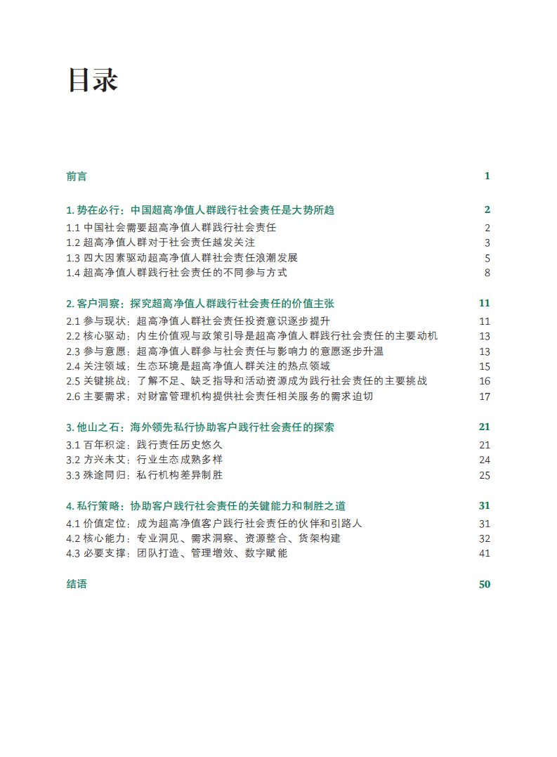 BCG：中国超高净值人群社会责任白皮书2021.pdf 第2页