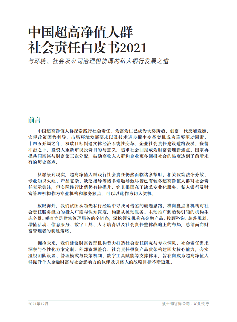 BCG：中国超高净值人群社会责任白皮书2021.pdf 第3页