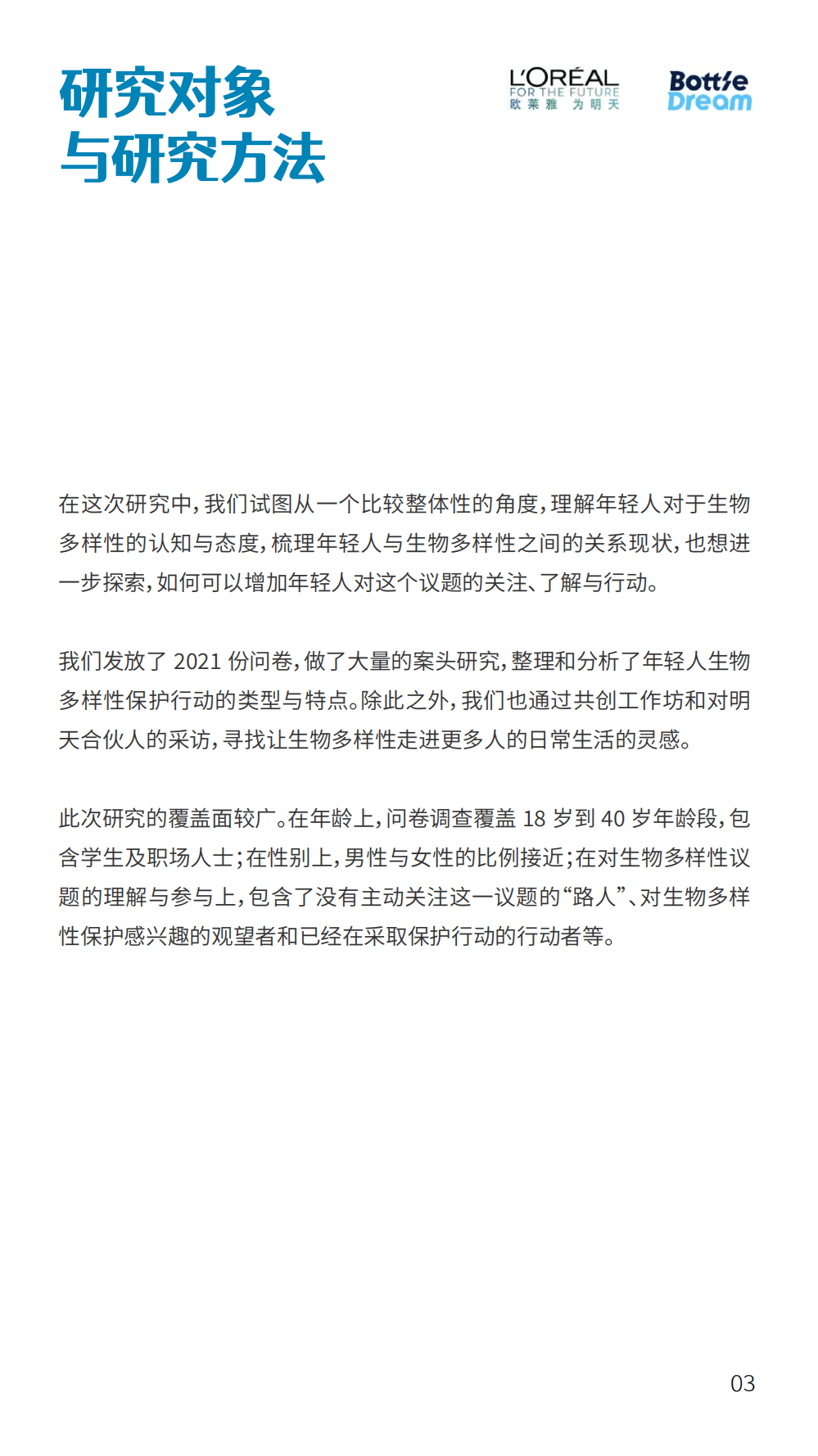 BottleDream&欧莱雅：2021 年轻人保护生物多样性行动洞察.pdf 第4页