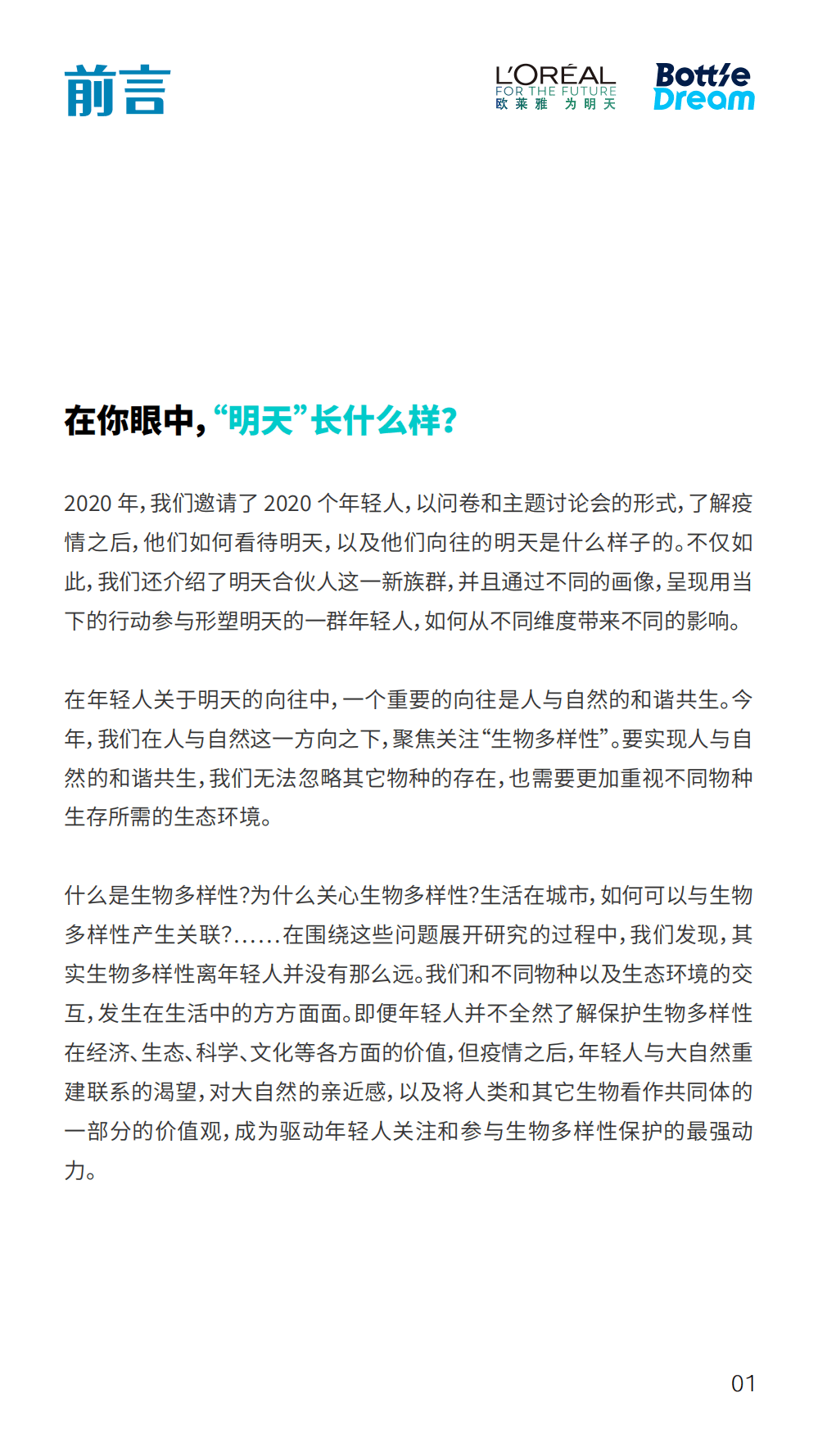 BottleDream&欧莱雅：2021 年轻人保护生物多样性行动洞察.pdf 第2页