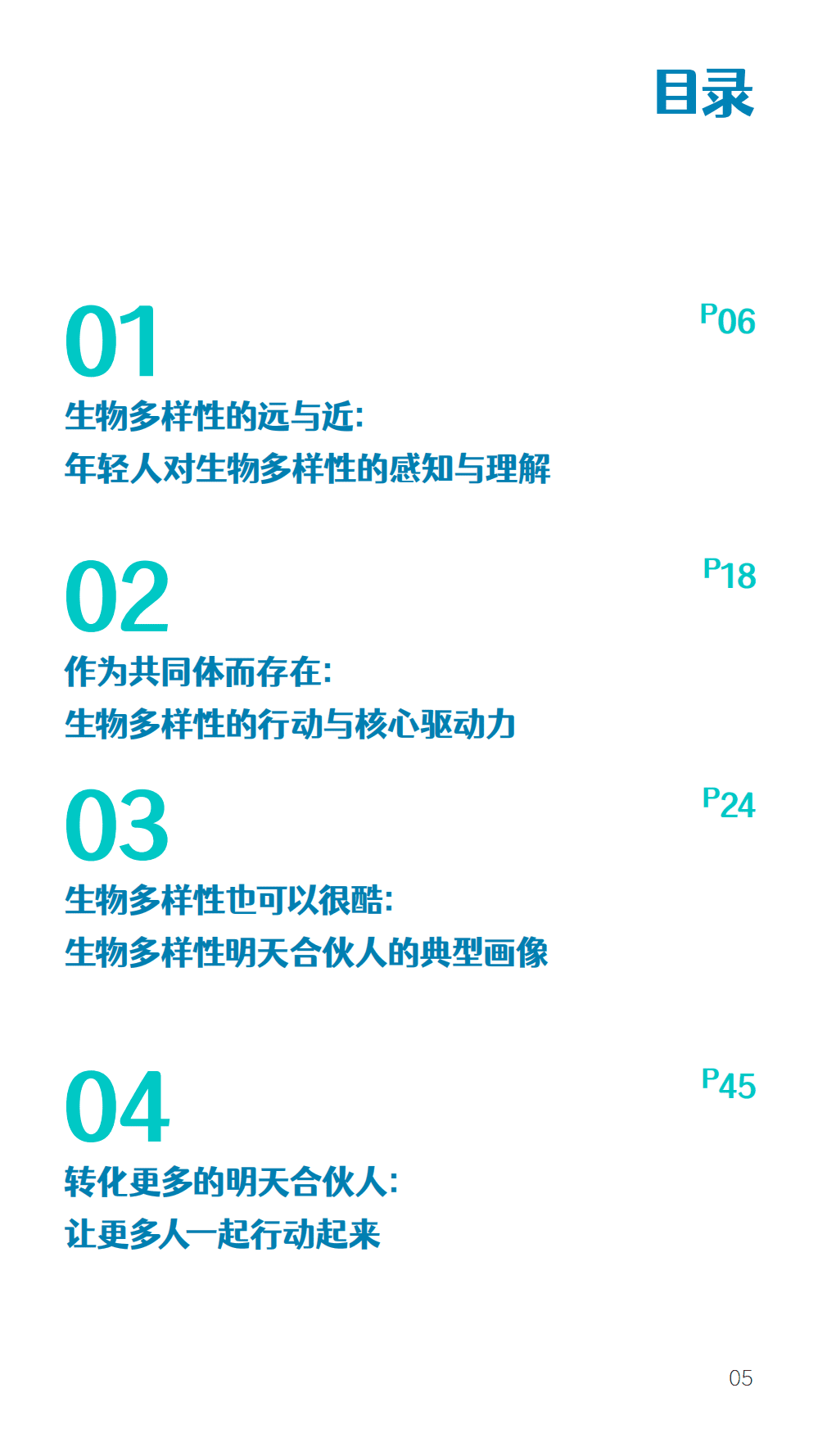 BottleDream&欧莱雅：2021 年轻人保护生物多样性行动洞察.pdf 第6页