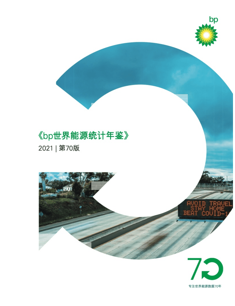 BP：2021年世界能源统计年鉴.pdf 第1页