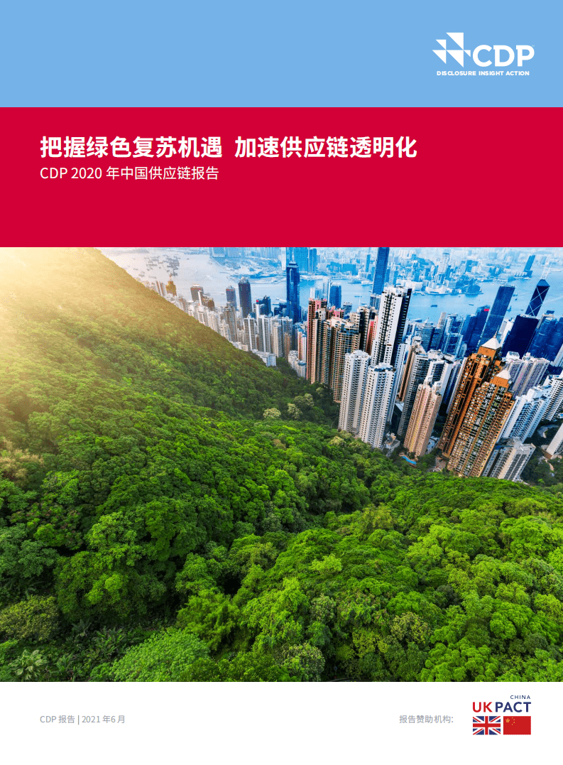 CDP：2020年中国供应链报告.pdf 第1页
