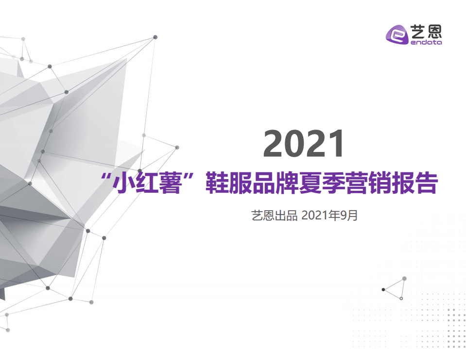 艺恩：2021小红书鞋服行业夏季营销研究.pdf 第1页