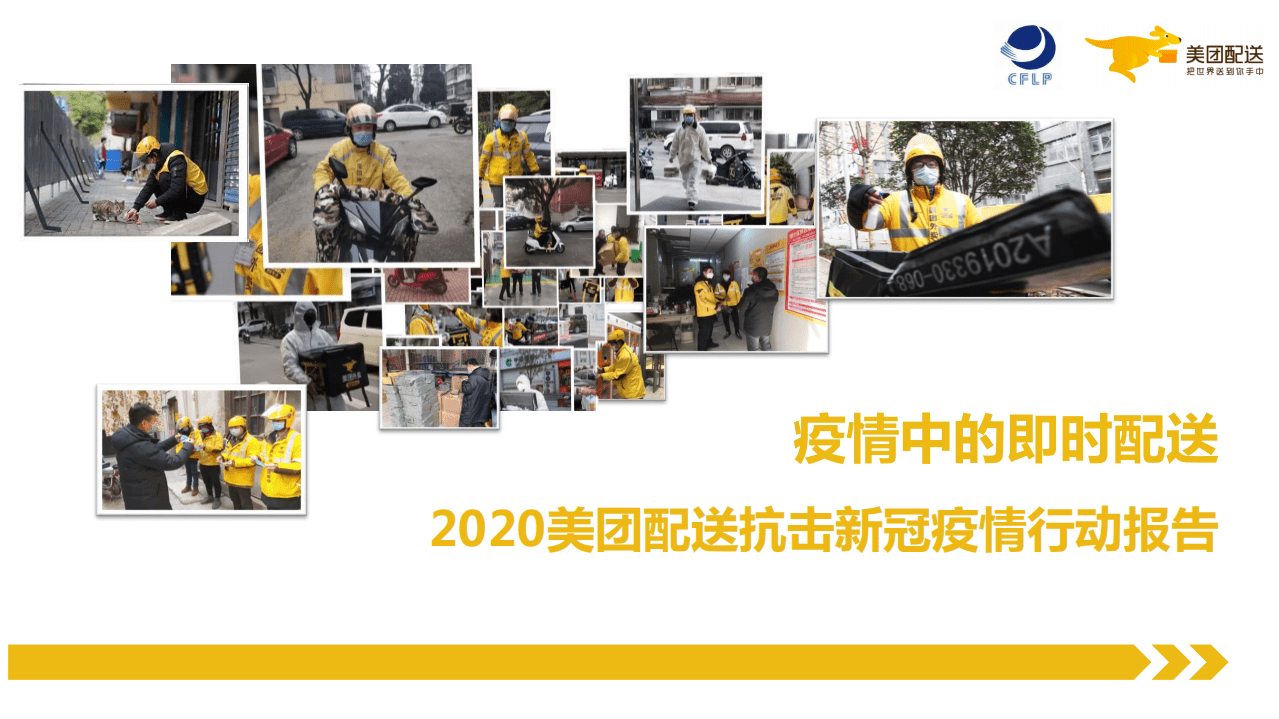 CFLP：疫情中的即时配送&mdash;2020美团配送抗击新冠疫情行动报告.pdf 第1页