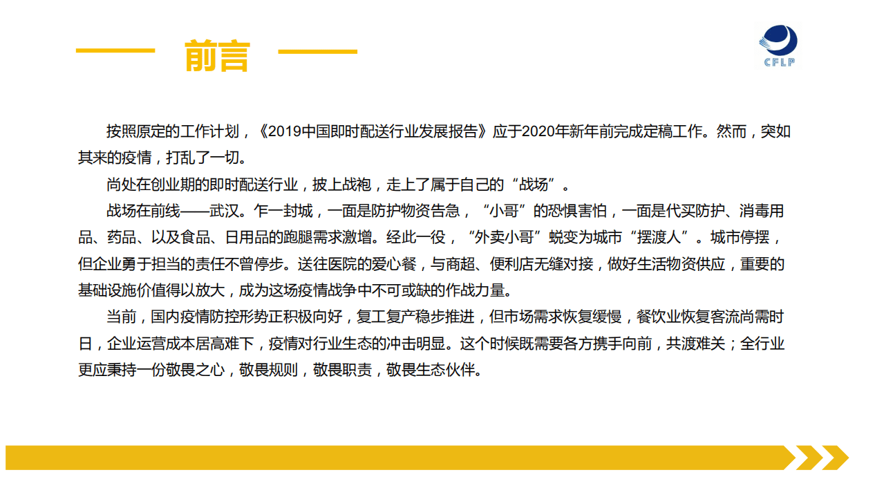 CFLP：疫情中的即时配送&mdash;2020美团配送抗击新冠疫情行动报告.pdf 第2页
