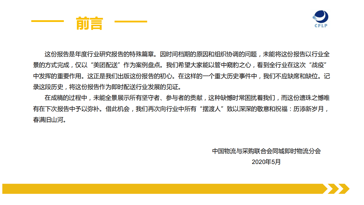 CFLP：疫情中的即时配送&mdash;2020美团配送抗击新冠疫情行动报告.pdf 第3页