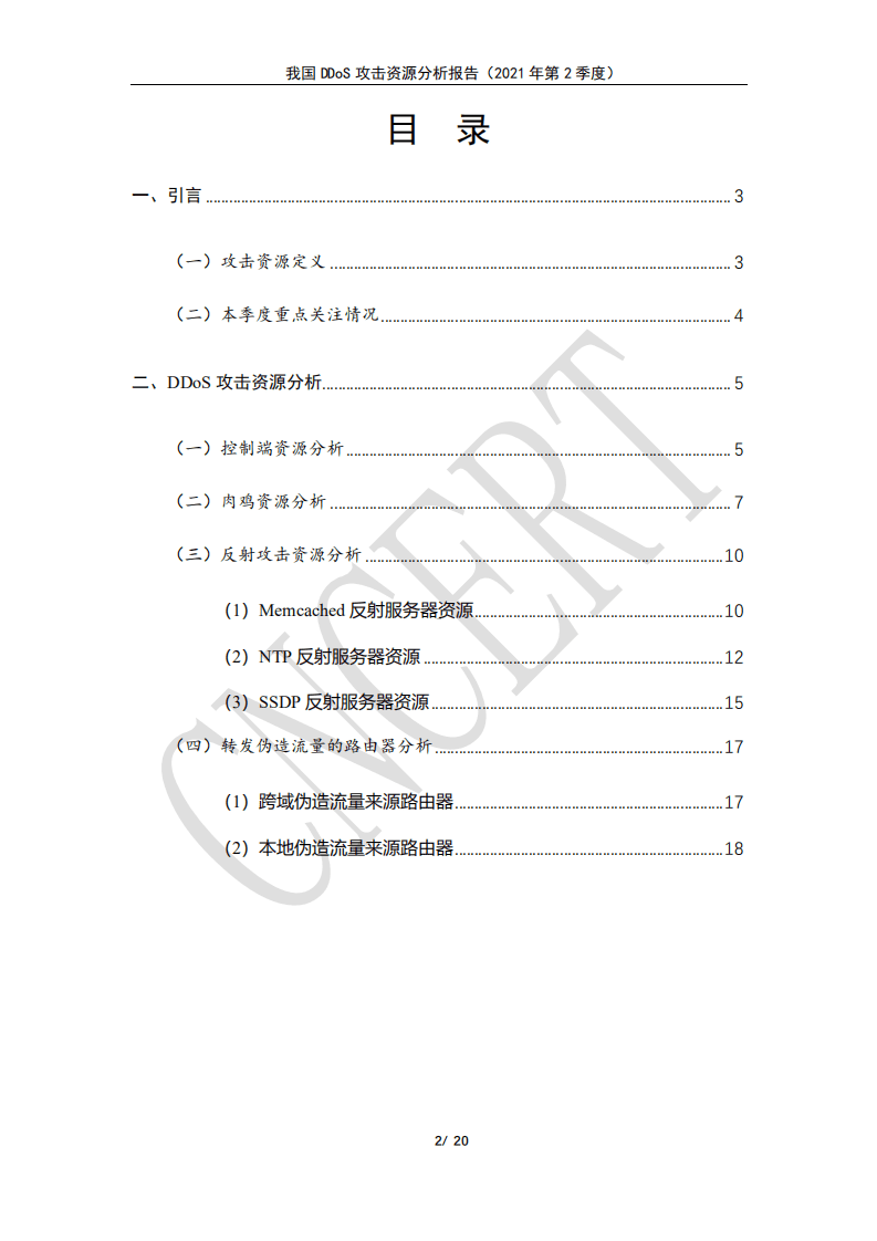 CNCERT：2021年第2季度我国DDoS攻击资源分析报告.pdf 第2页