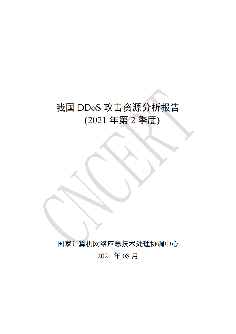 CNCERT：2021年第2季度我国DDoS攻击资源分析报告.pdf 第1页
