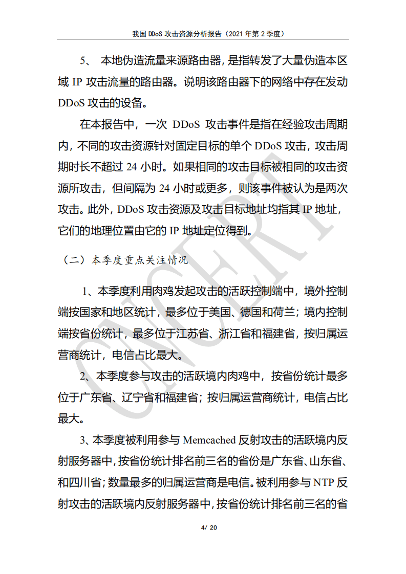 CNCERT：2021年第2季度我国DDoS攻击资源分析报告.pdf 第4页
