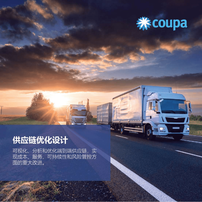 COUPA：供应链优化设计.pdf 第1页
