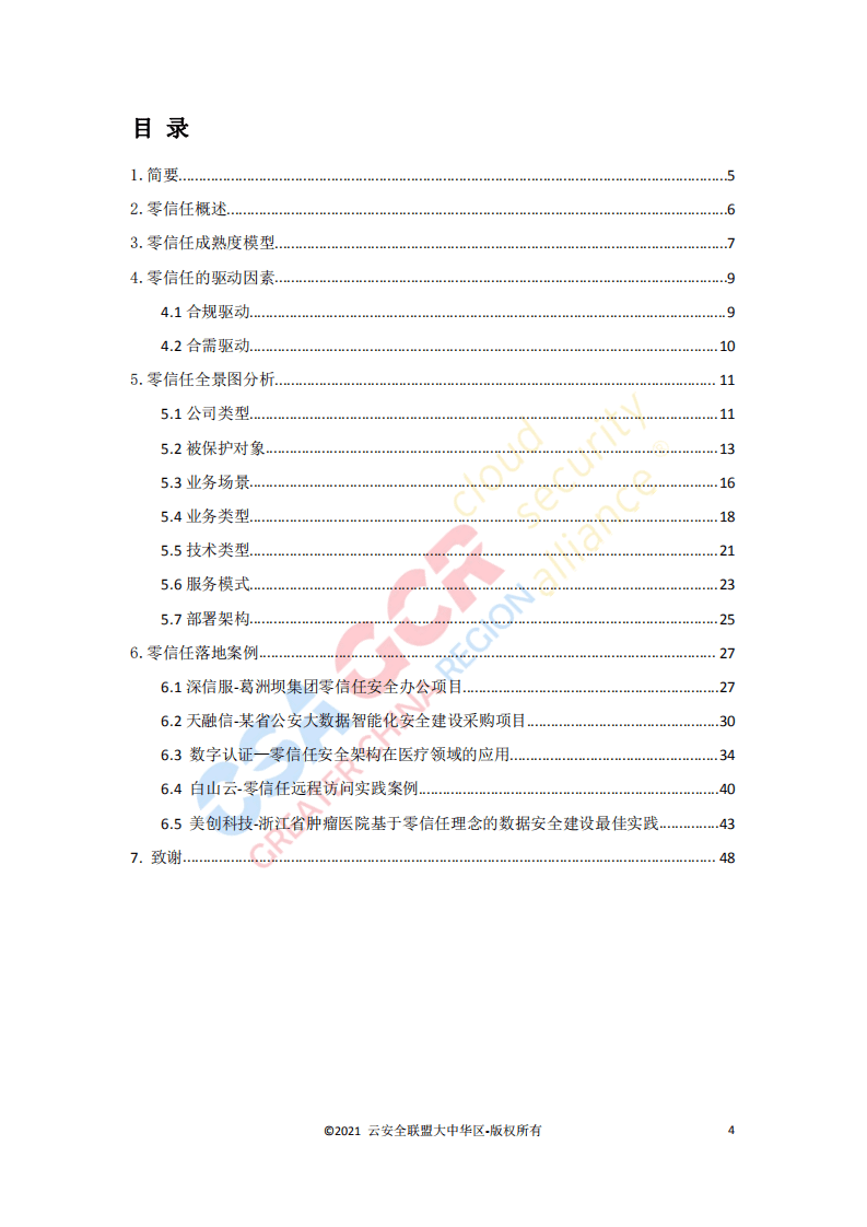 CSA GCR：2021中国零信任全景图.pdf 第3页