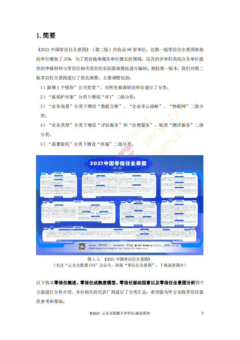 CSA GCR：2021中国零信任全景图.pdf 第4页