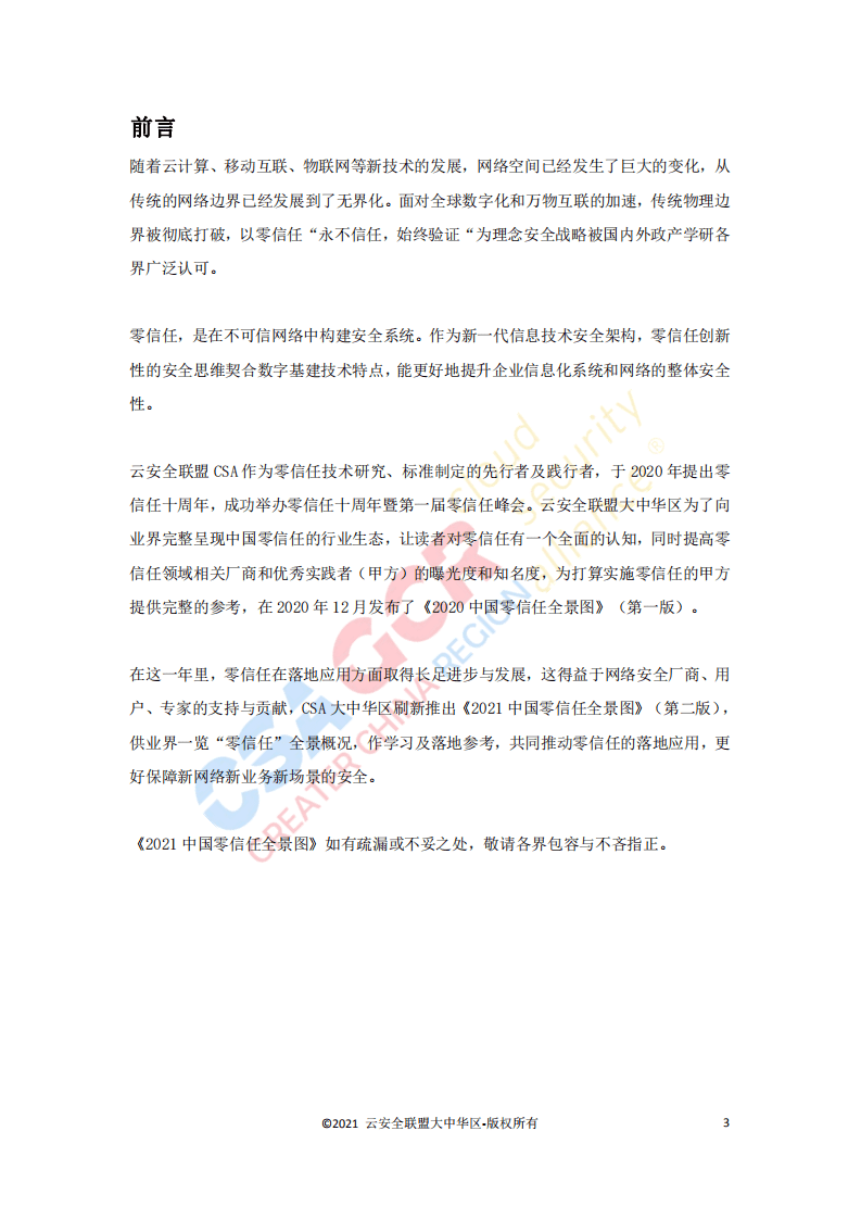 CSA GCR：2021中国零信任全景图.pdf 第2页