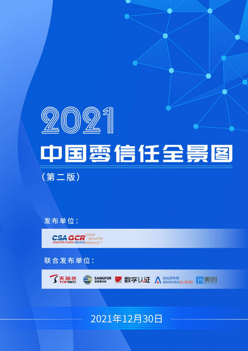 CSA GCR：2021中国零信任全景图.pdf 第1页