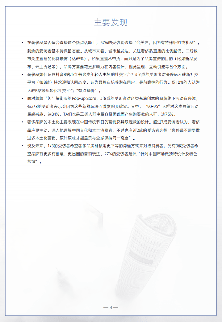 PCG：2021奢侈品行业营销启示录.pdf 第4页