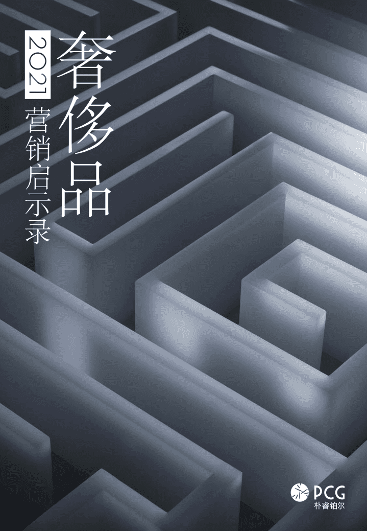 PCG：2021奢侈品行业营销启示录.pdf 第1页