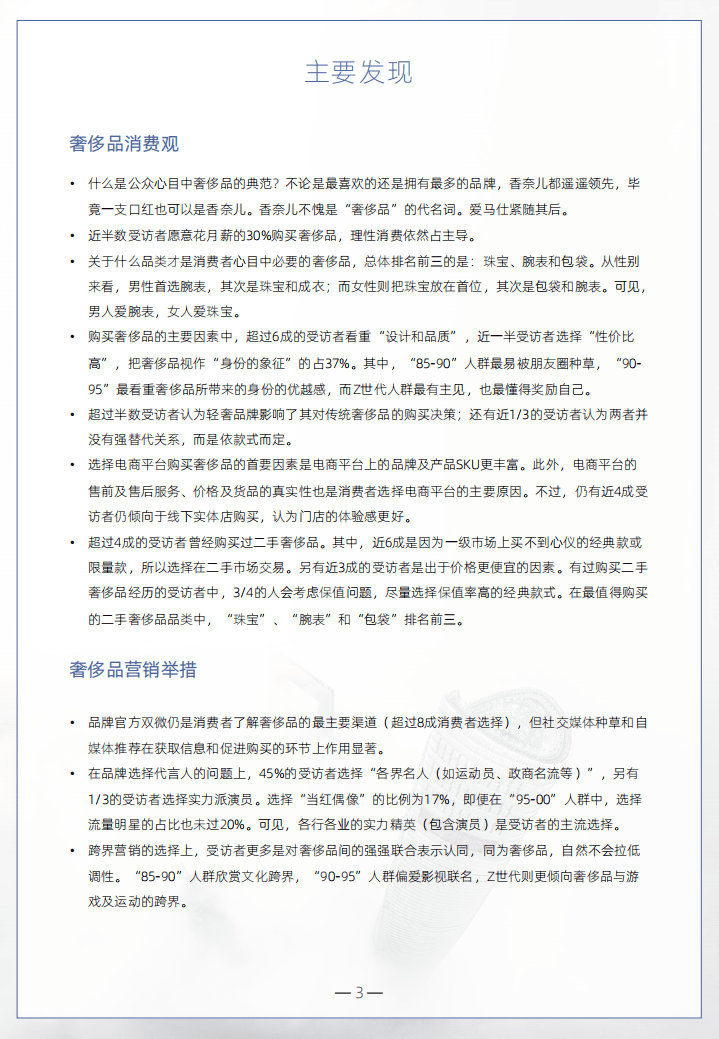PCG：2021奢侈品行业营销启示录.pdf 第3页