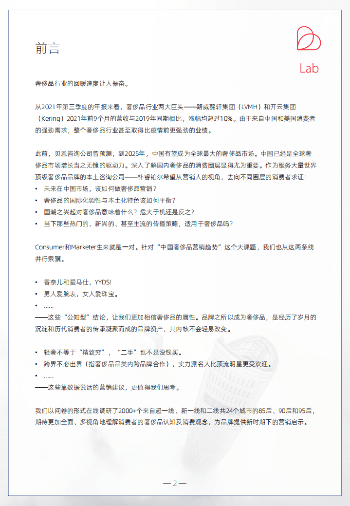 PCG：2021奢侈品行业营销启示录.pdf 第2页