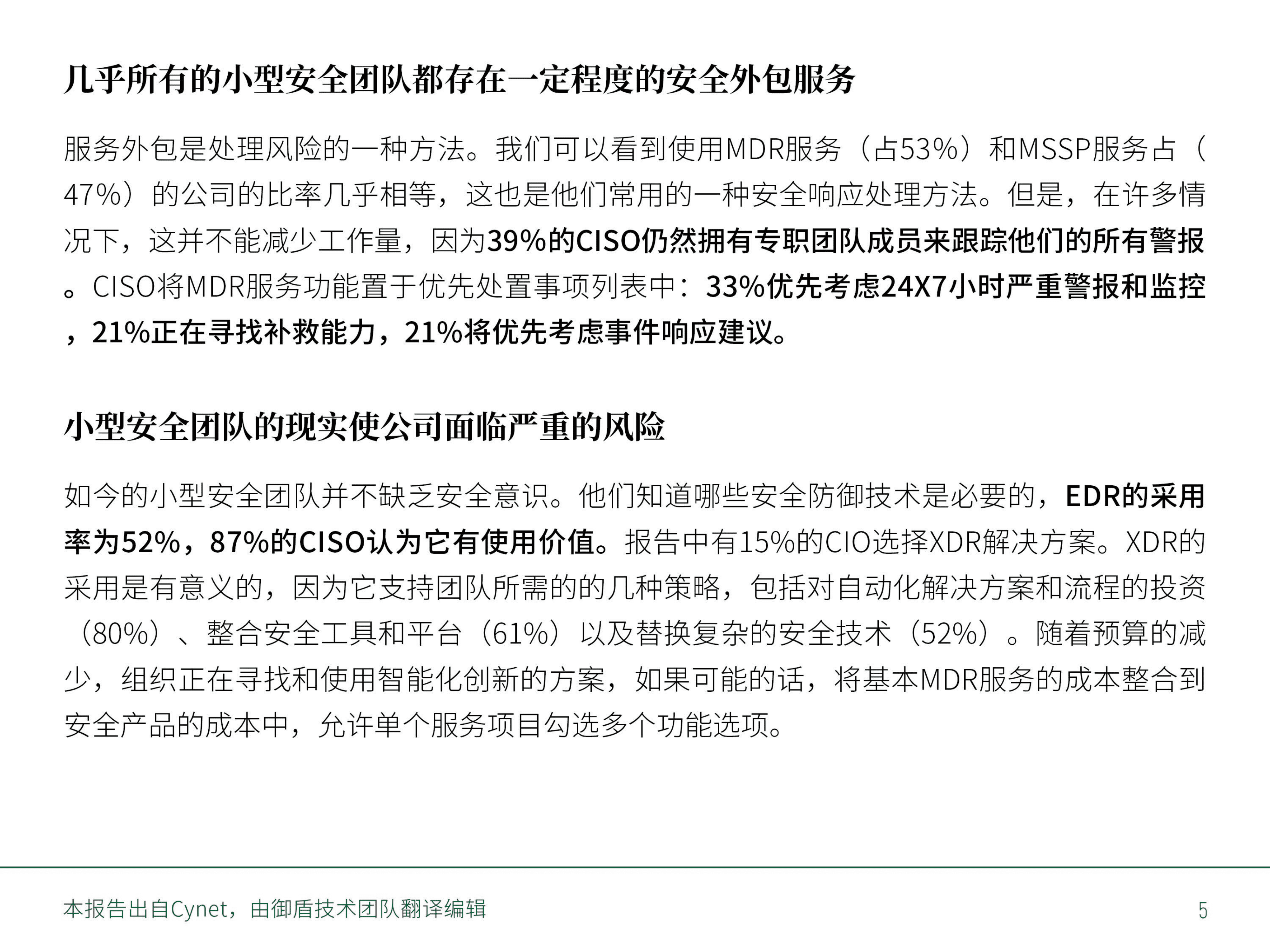 Cynet：2021年对小型安全团队首席信息安全官的调查报告.pdf 第5页