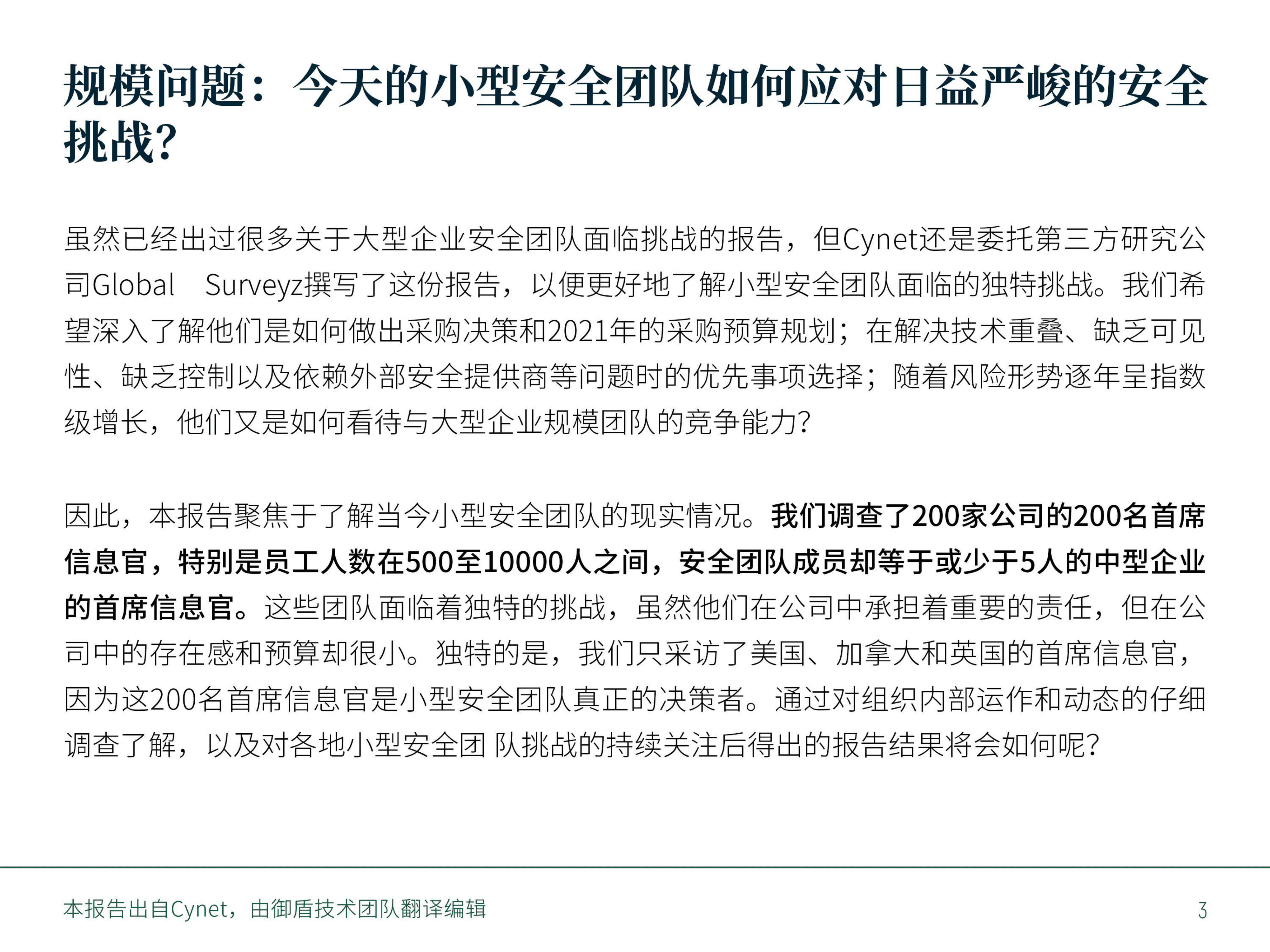 Cynet：2021年对小型安全团队首席信息安全官的调查报告.pdf 第3页