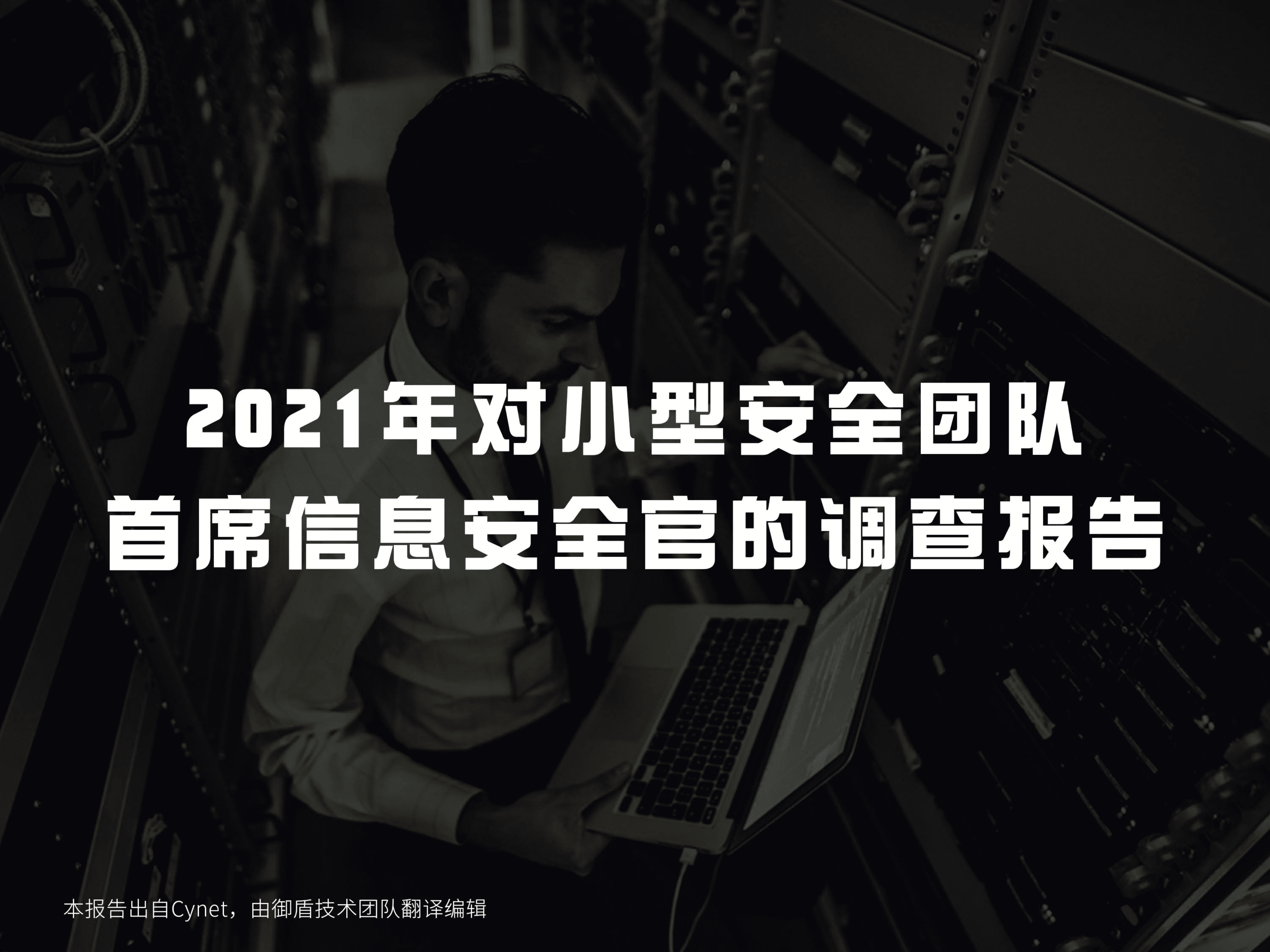 Cynet：2021年对小型安全团队首席信息安全官的调查报告.pdf 第1页