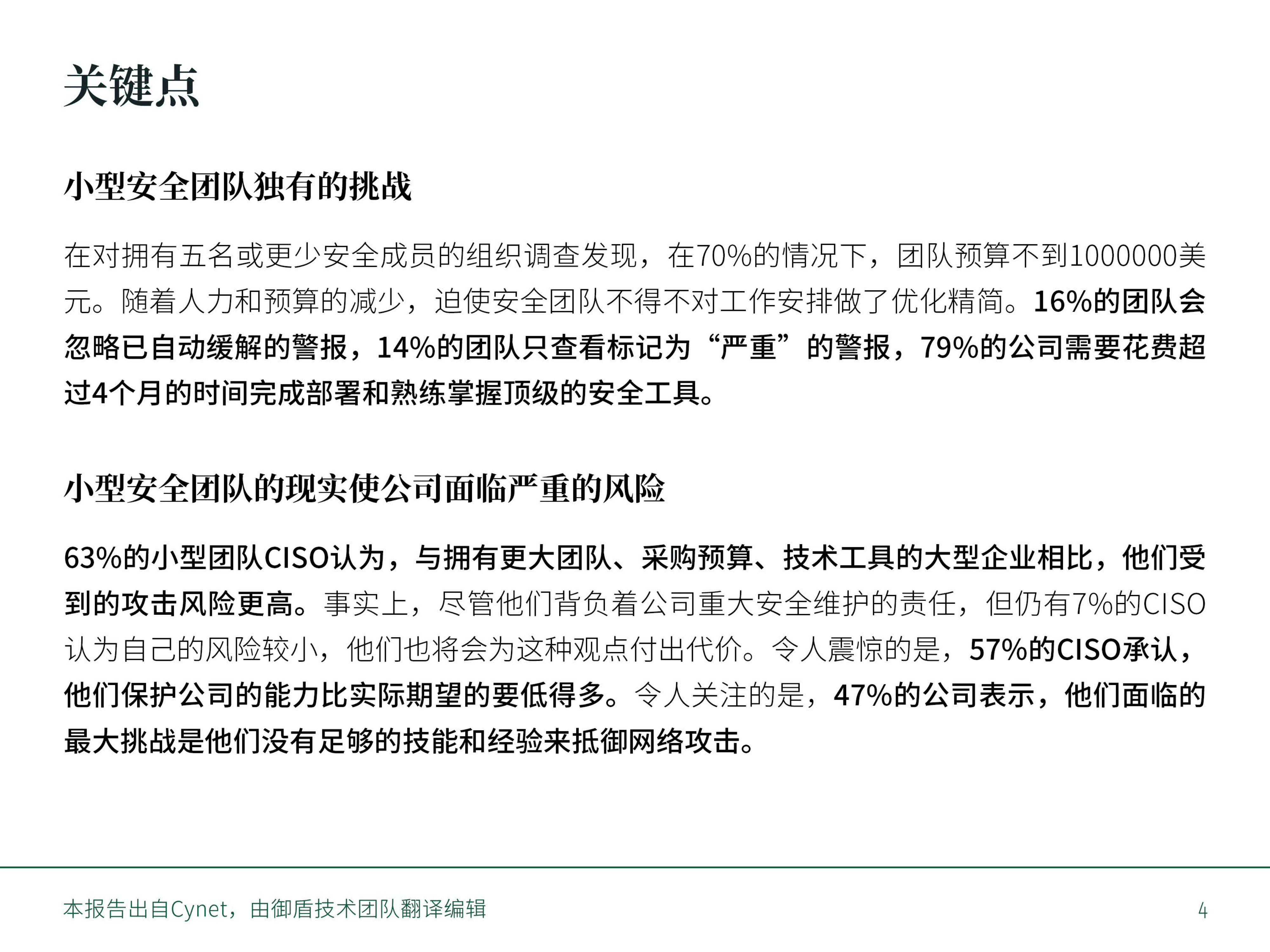 Cynet：2021年对小型安全团队首席信息安全官的调查报告.pdf 第4页