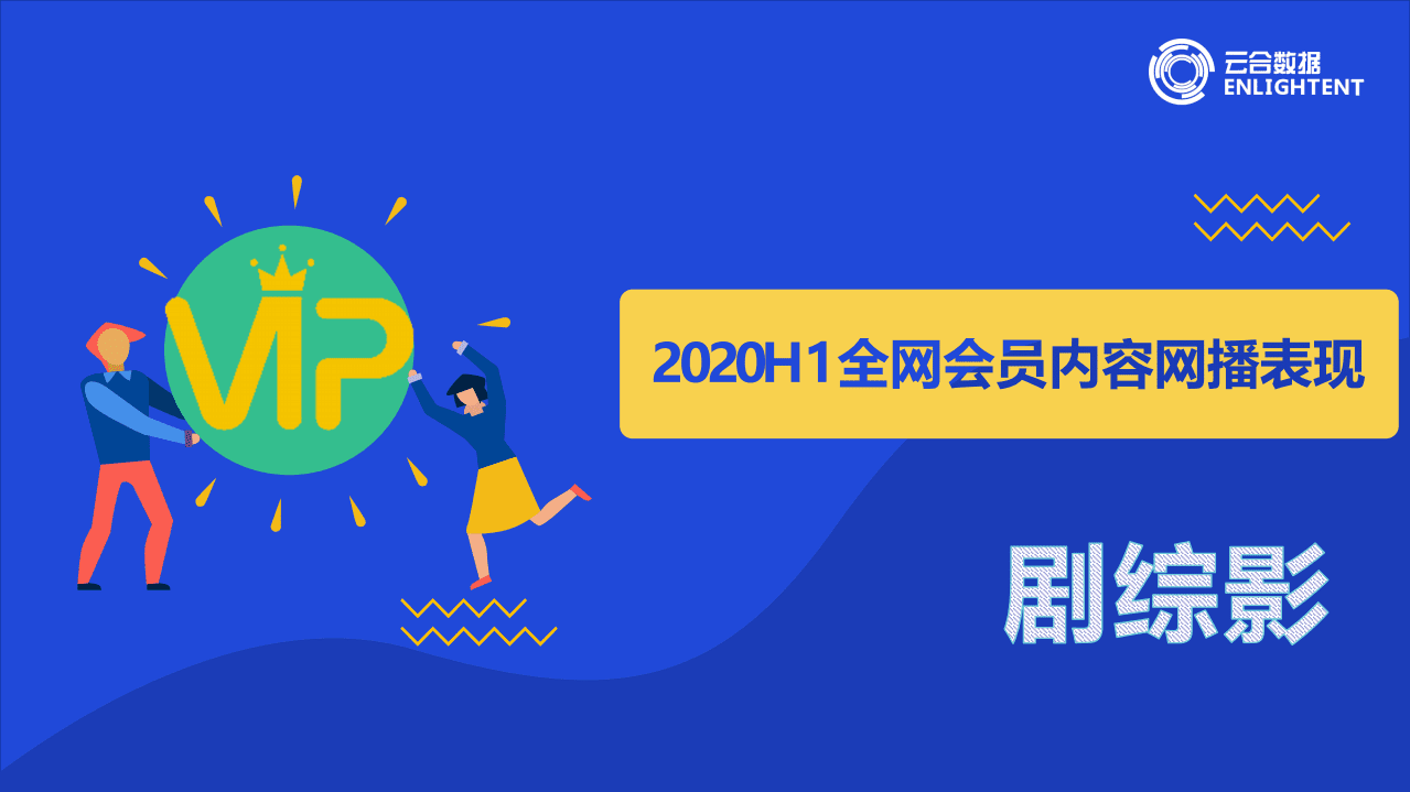 ENLIGHTENT：2020上半年全网会员内容网播表现剧综影.pdf 第1页