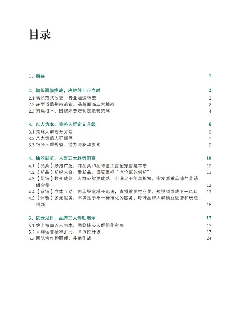 BCG&天猫：中国线上服饰策略人群深度洞察.pdf 第4页