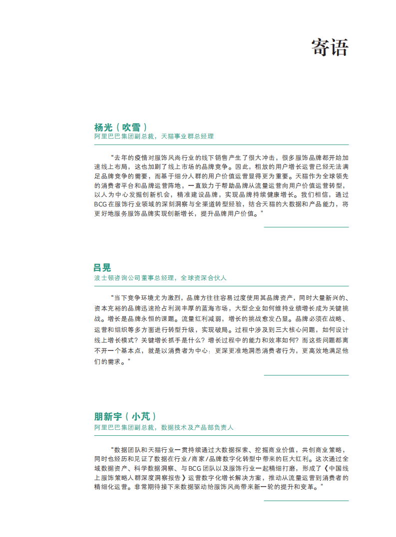 BCG&天猫：中国线上服饰策略人群深度洞察.pdf 第2页