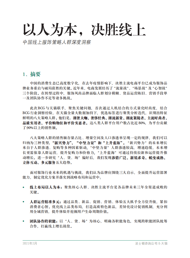 BCG&天猫：中国线上服饰策略人群深度洞察.pdf 第5页