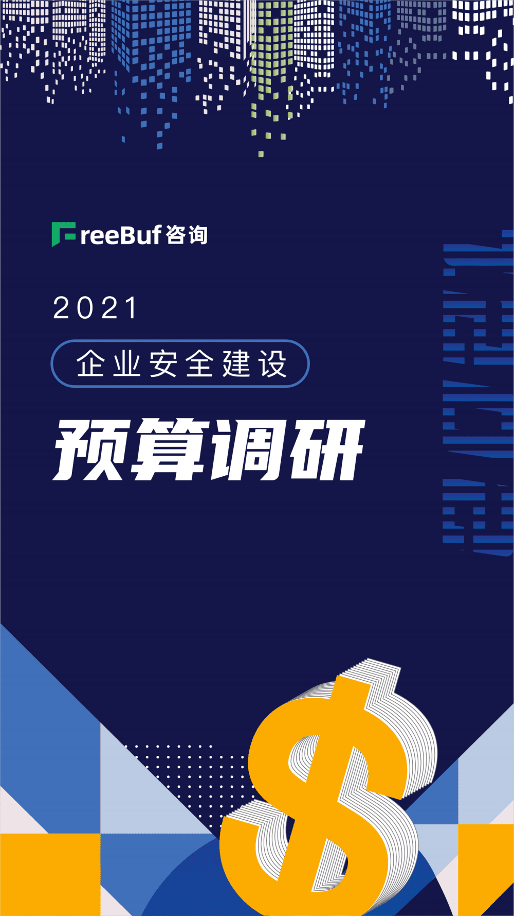 FreeBuf咨询：2021企业安全建设预算调研.pdf 第1页