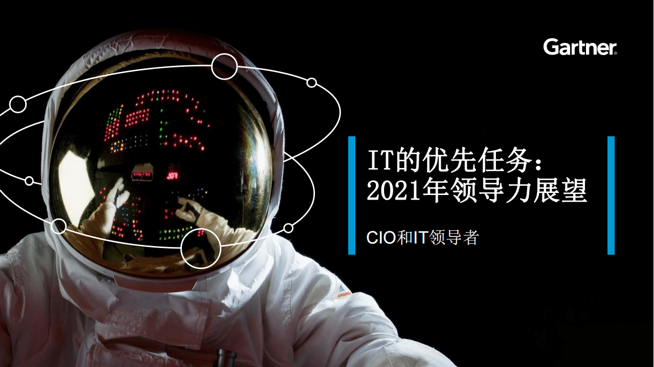 Gartner：2021年领导力展望.pdf 第1页
