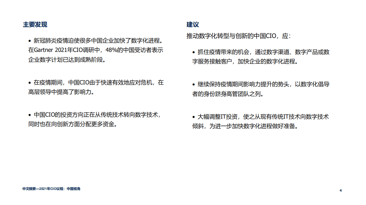 Gartner：2021年CIO议程&mdash;中国视角.pdf 第4页