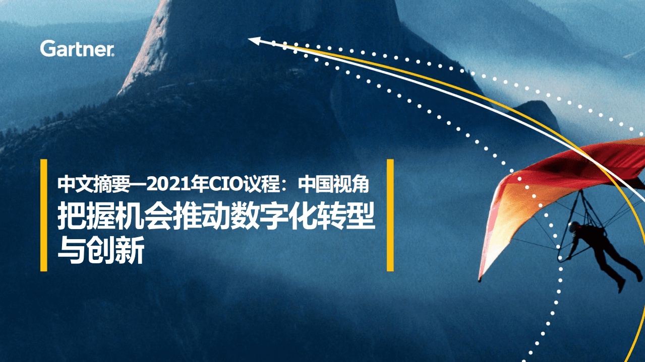 Gartner：2021年CIO议程&mdash;中国视角.pdf 第1页