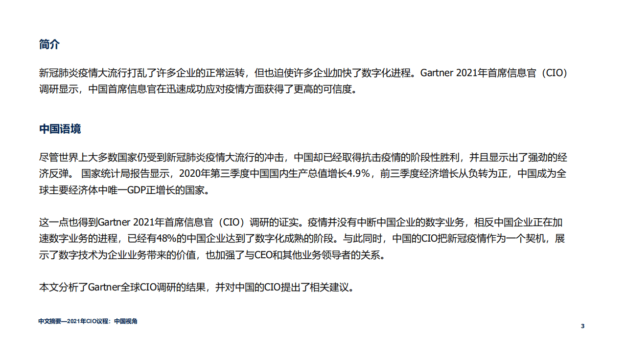 Gartner：2021年CIO议程&mdash;中国视角.pdf 第3页